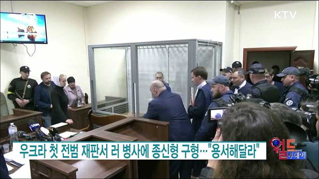 우크라 첫 전범 재판서 러 병사에 종신형 구형···"용서해달라" [월드 투데이]