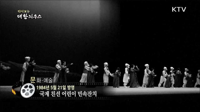 다시보는 대한늬우스 (84. 5. 21)