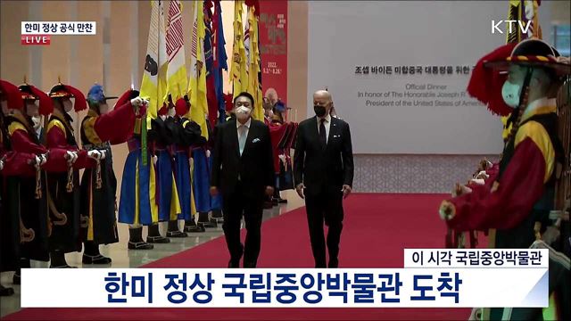 한미 정상 공식 만찬