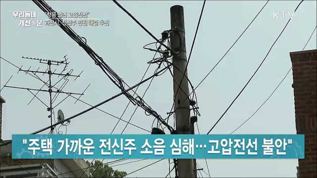 창문 열면 고압전선?···과천시, 전신주 지중화 추진