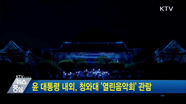 윤 대통령 내외, 청와대 '열린음악회' 관람