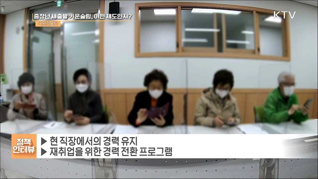 중소기업 재직 '중장년 새출발 카운슬링' 시행 [정책인터뷰]