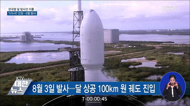 한국형 달 탐사선 이름 '다누리'···8월 발사
