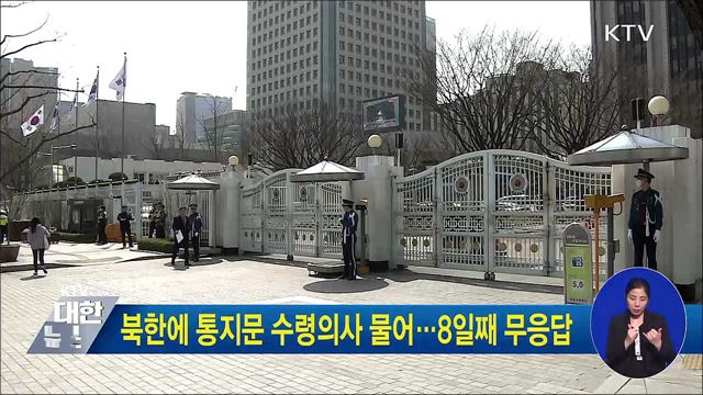 북한에 통지문 수령의사 물어···8일째 무응답