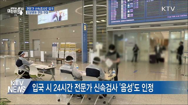 전문가 신속검사로 입국 가능···요양병원 면회 연장
