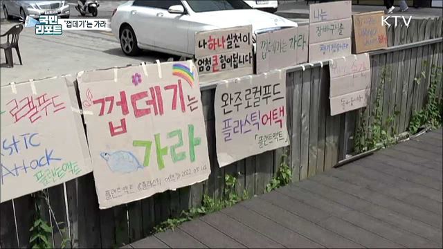 "껍데기는 가라!" 플라스틱 어택 캠페인