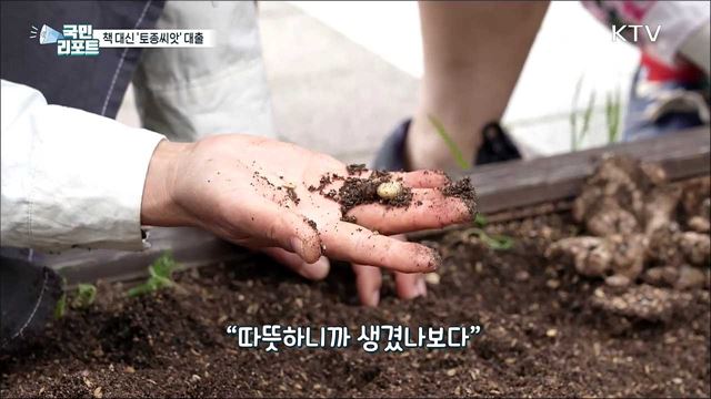 책 대신 씨앗 대출, 우리 종자 지키는 '씨앗도서관'