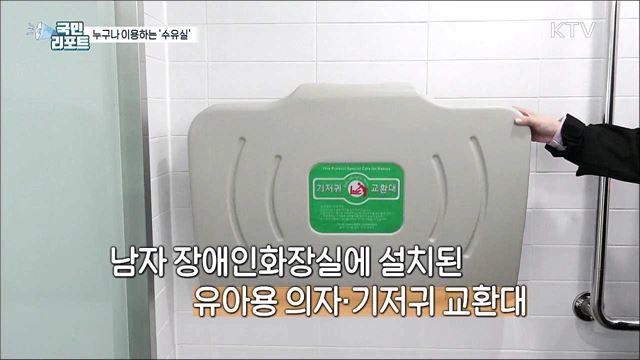 누구나 편리하게 이용하는 '수유실'에 가다