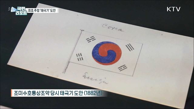 조선-미국 수교 140주년, 당시 태극기 도안 '눈길'