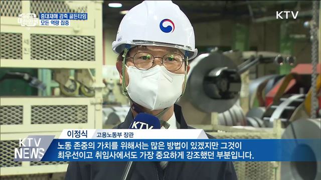 "중대재해 감축 골든타임···모든 역량 집중"