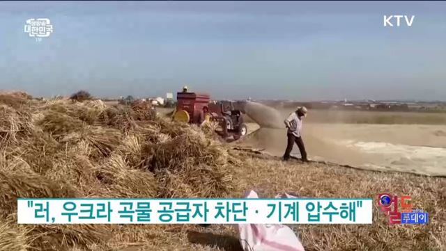 EU 집행위원장 "러시아, 에너지 이어 식량 공급도 무기화" [월드 투데이]