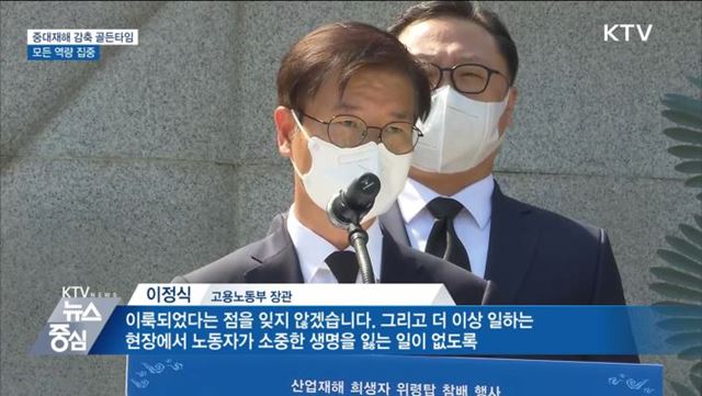 "중대재해 감축 골든타임···모든 역량 집중"