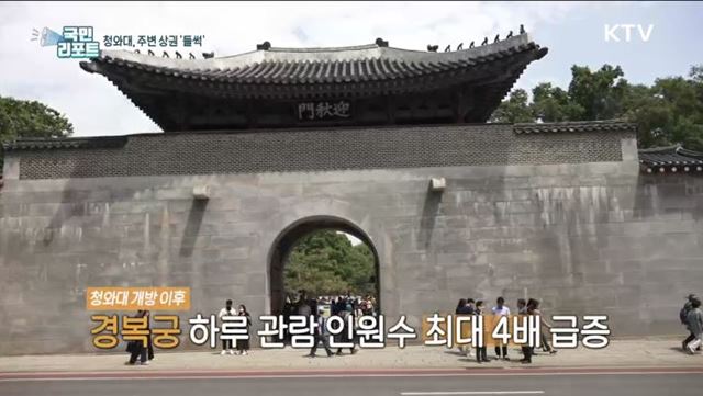 '청와대 개방' 주변 상권 들썩들썩