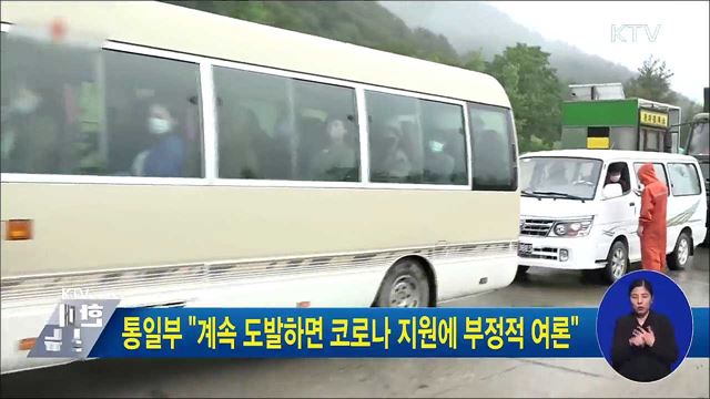 통일부 "계속 도발하면 코로나 지원에 부정적 여론"