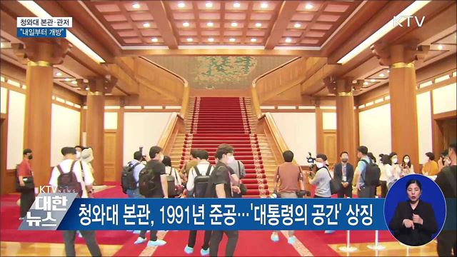 미리 보는 청와대 본관·관저 내부···"내일부터 개방"
