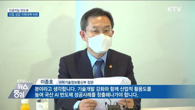 "다음 달 AI 반도체 산업 성장 지원대책 마련"