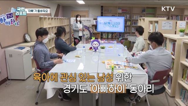 "우리 아빠 최고!" 육아 돌봄 동아리 인기