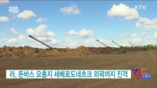 러, 돈바스 요충지 세베로도네츠크 외곽까지 진격 [월드 투데이]