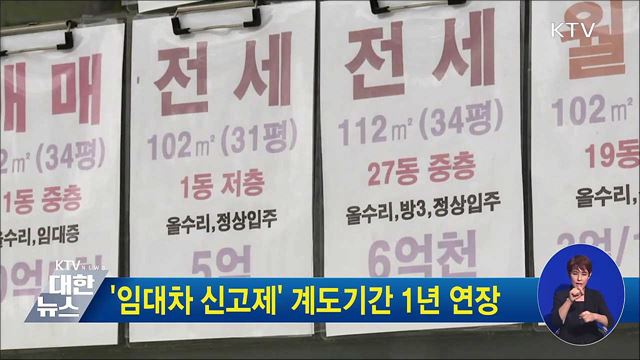 '임대차 신고제' 계도기간 1년 연장