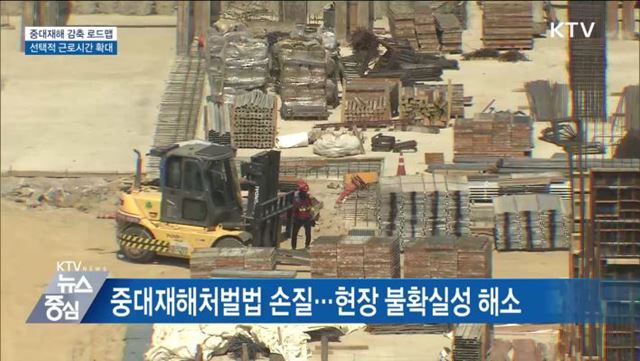 중대재해 감축 로드맵···선택적 근로시간 확대