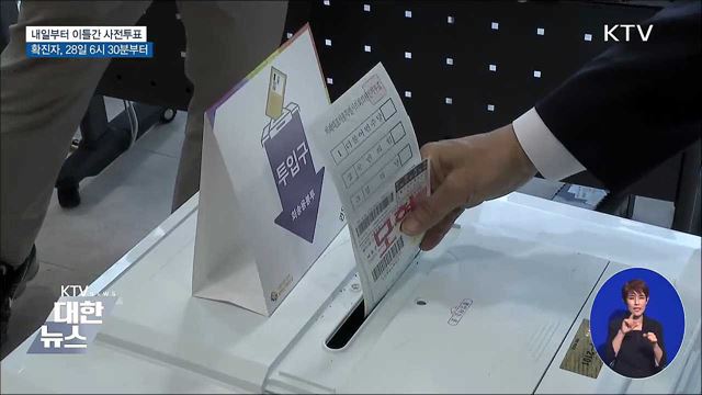 내일부터 사전투표···확진자는 28일 6시 30분부터