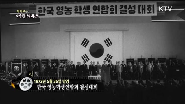 다시보는 대한늬우스 (72. 5. 26)