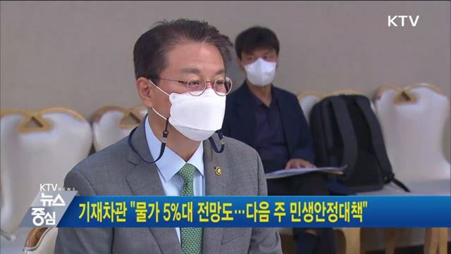 기재차관 "물가 5%대 전망도···다음 주 민생안정대책"