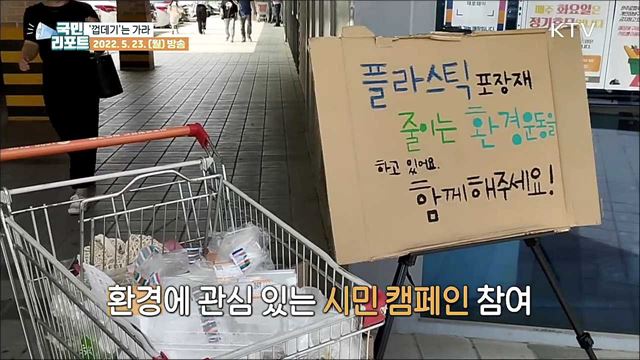 "껍데기는 가라!" 플라스틱 어택 캠페인