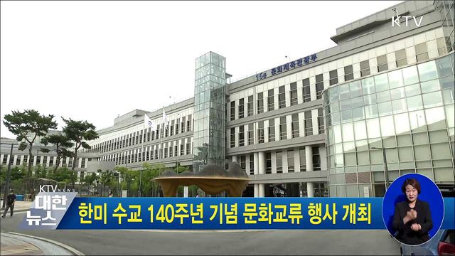 한미 수교 140주년 기념 문화교류 행사 개최