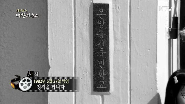 다시보는 대한늬우스 (82. 5. 27)
