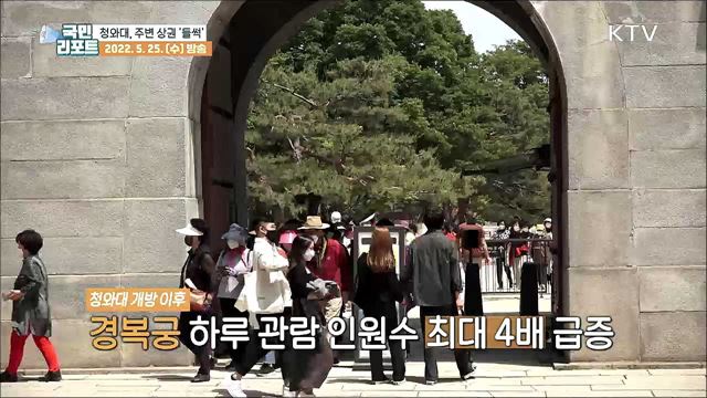 '청와대 개방' 주변 상권 들썩들썩