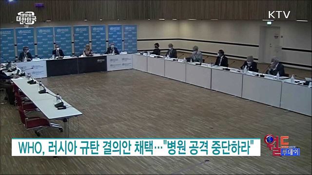 WHO, 러시아 규탄 결의안 채택···"병원 공격 중단하라" [월드 투데이]