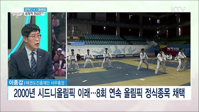 강하다 K! 태권도···세계적 위상과 과제는? [강하다-K]