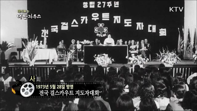다시보는 대한늬우스 (73. 5. 28)