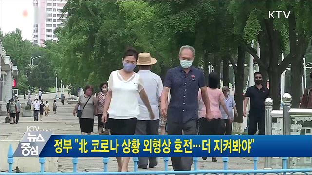 정부 "北 코로나 상황 외형상 호전···더 지켜봐야"