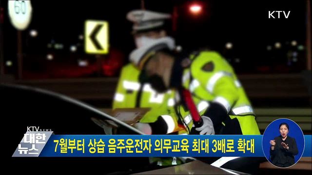 7월부터 상습 음주운전자 의무교육 시간 최대 3배로 확대