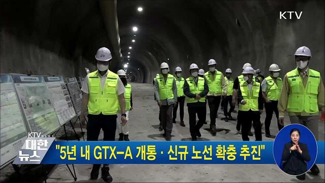 "5년 내 GTX-A 개통·신규 노선 확충 추진"