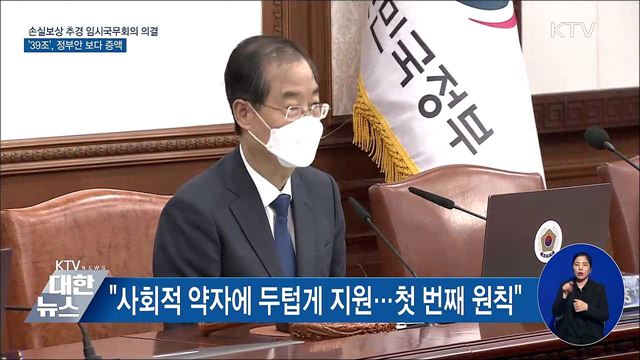39조 손실보상 추경···임시국무회의 의결