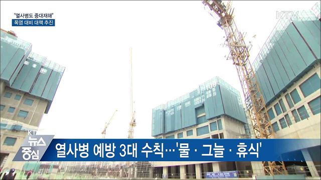 "열사병도 중대재해"···폭염 대비 대책 추진