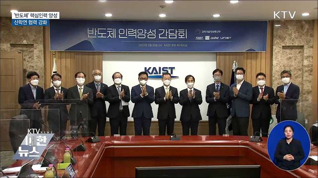 반도체 핵심인력 양성 확대···산학연 협력 강화