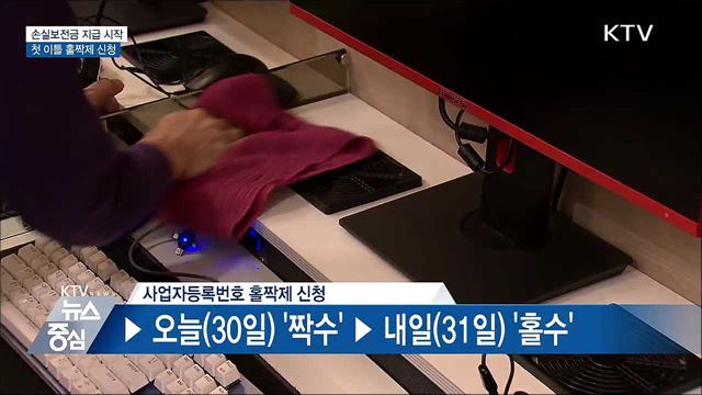 소상공인 손실보전금 지급 시작···첫 이틀 홀짝제 신청