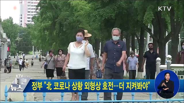 정부 "北 코로나 상황 외형상 호전···더 지켜봐야"