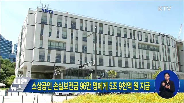 소상공인 손실보전금 96만 명에게 5조 9천억 원 지급