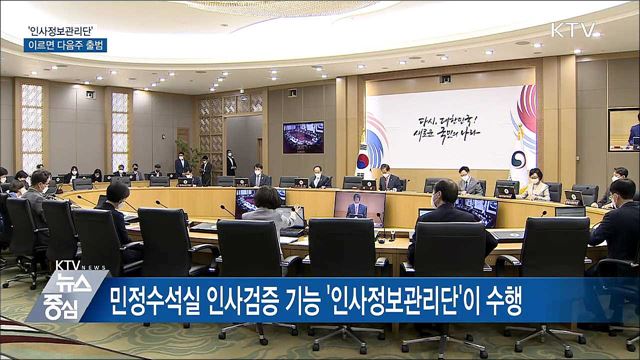 '인사정보관리단' 국무회의 통과···이르면 다음주 출범
