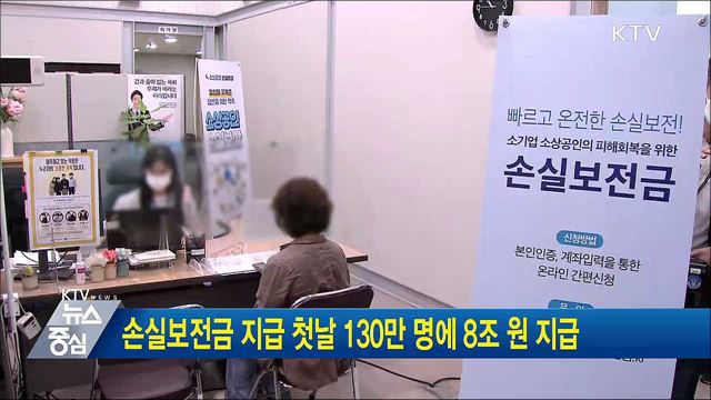 손실보전금 지급 첫날 130만 명에 8조 원 지급