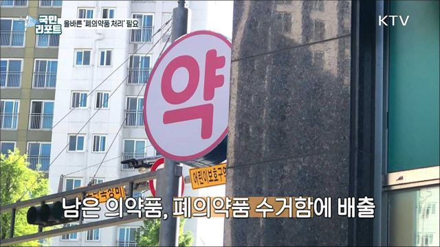 올바른 '폐의약품 처리' 지도 대책 필요 