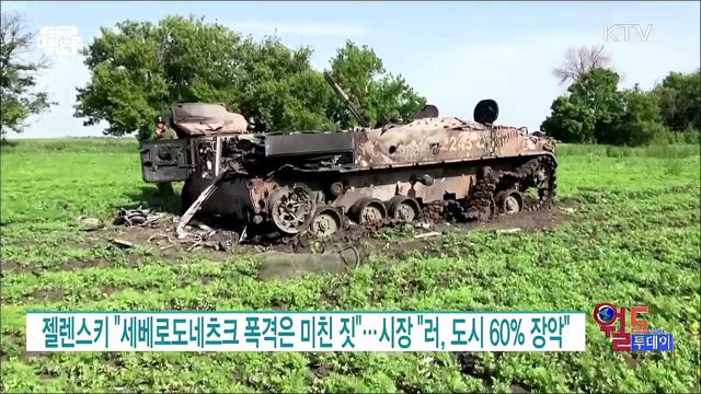 젤렌스키 "세베로도네츠크 폭격은 미친 짓"···시장 "러, 도시 60% 장악" [월드 투데이]