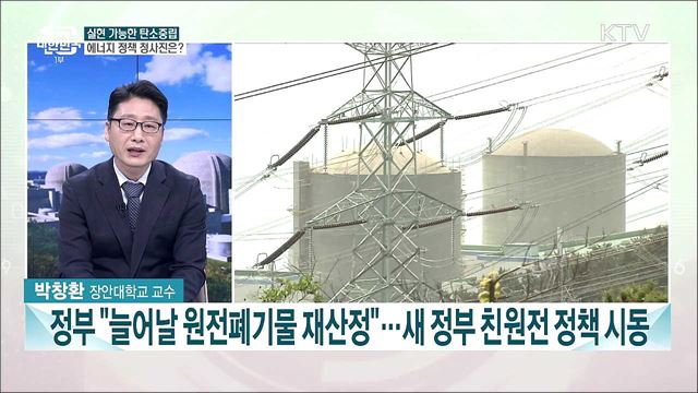 에너지 믹스로 탄소중립 달성···새 정부 정책 방향성과 탄소중립 과제는?