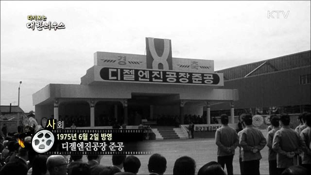 다시보는 대한늬우스 (75. 6. 2)