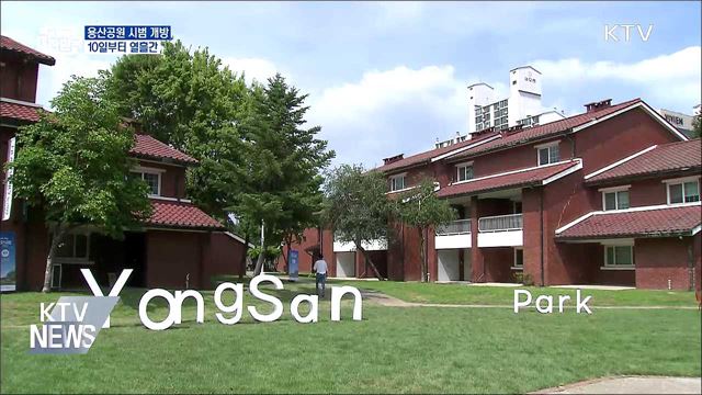 용산공원 10일부터 열흘간 시범 개방